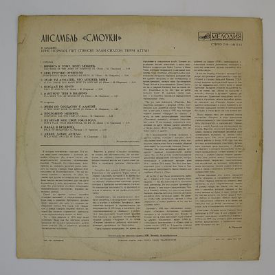 Ансамбль "Смоуки"