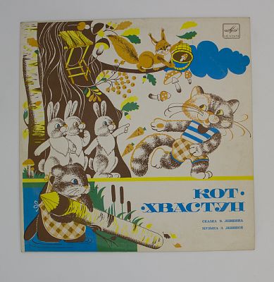 Кот-хвастун