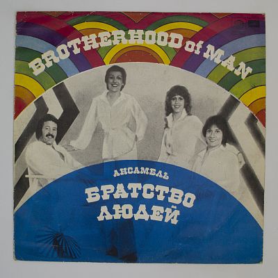 Ансамбль «Братство Людей»