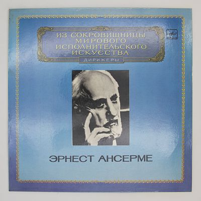 Дирижёр Эрнест Ансерме