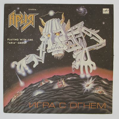Игра С Огнем