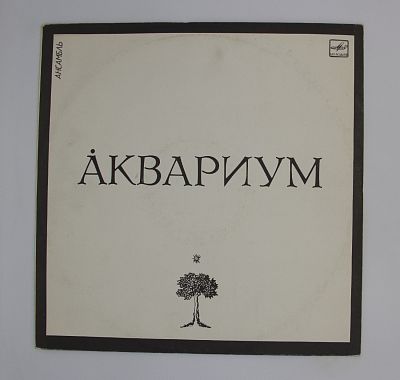 Сидя На Красивом Холме и другие песни