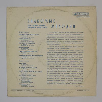 Знакомые мелодии