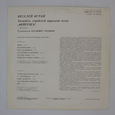 Веселей Играй (Еврейские Народные Песни)