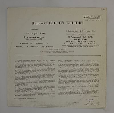 Дирижёр Сергей Ельцин