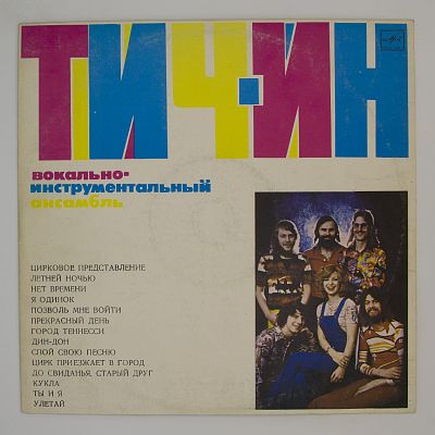 Вокально-Инструментальный Ансамбль «Тич-Ин»