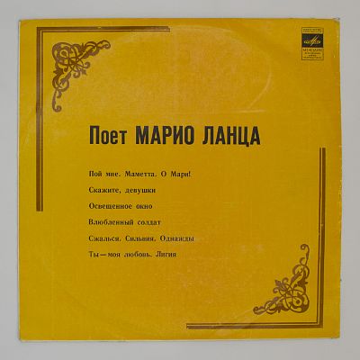 Поет Марио Ланца