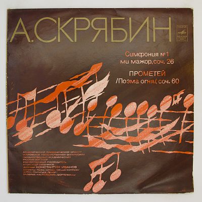 Симфония № 1. Прометей