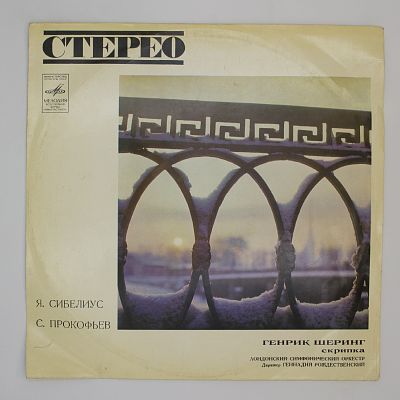 Я. Сибелиус / С. Прокофьев