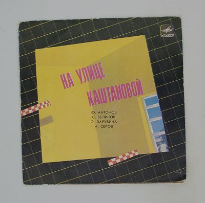 На Улице Каштановой