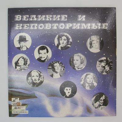 Великие И Неповторимые