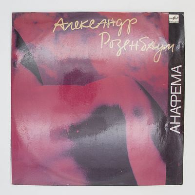 Анафема