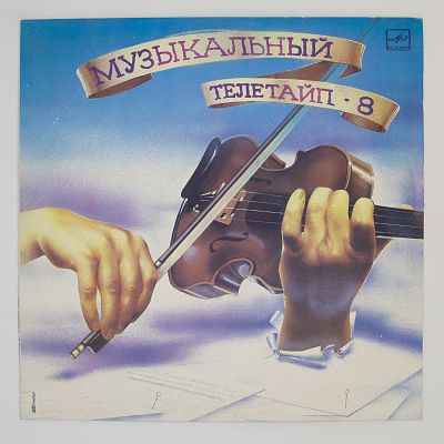 Музыкальный Телетайп - 8