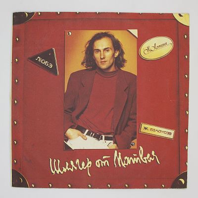 Любэ. Женя Белоусов и другие