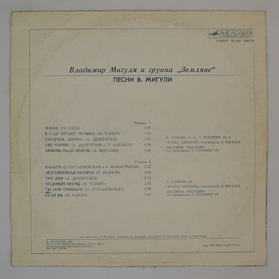 Песни В. Мигули. Группа «Земляне»
