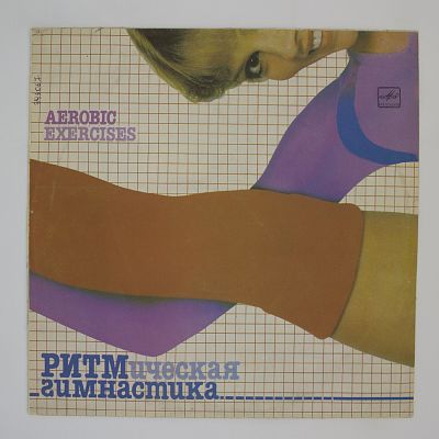 Ритмическая Гимнастика (Aerobic Exercises)