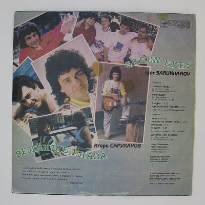 Зелёные Глаза