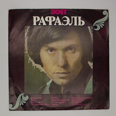 Поёт Рафаэль (II)
