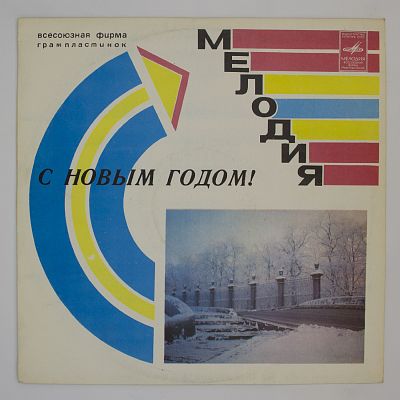 С Новым Годом!