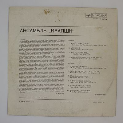 Ансамбль Ирапшн