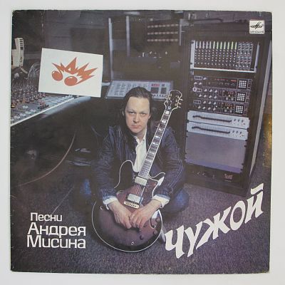 Чужой