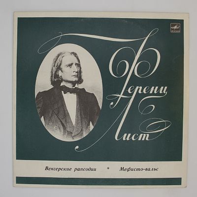 Венгерские рапсодии / Мефисто-вальс