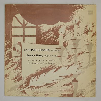 Валерий Климов (скрипка)