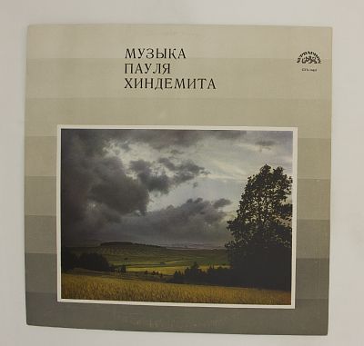 Музыка Пауля Хиндемита