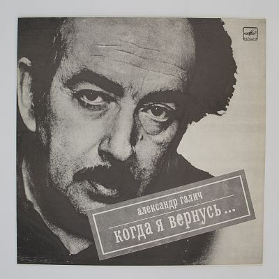 Когда Я Вернусь...