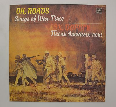 Эх, Дороги. Песни Военных Лет