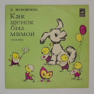 Как щенок был мамой