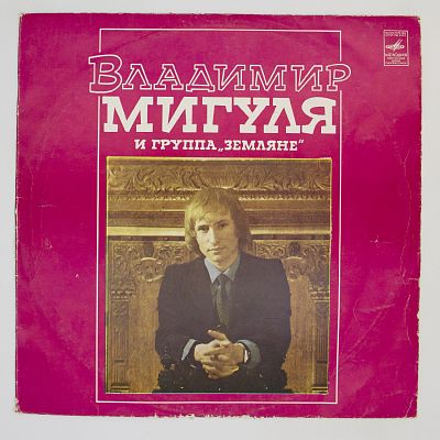 Песни В. Мигули. Группа «Земляне»