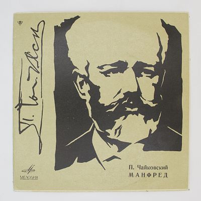 Манфред. Е. Светланов