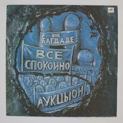 В Багдаде Все Спокойно