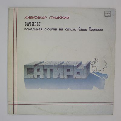 Сатиры (вокальная сюита на стихи Саши Чёрного)