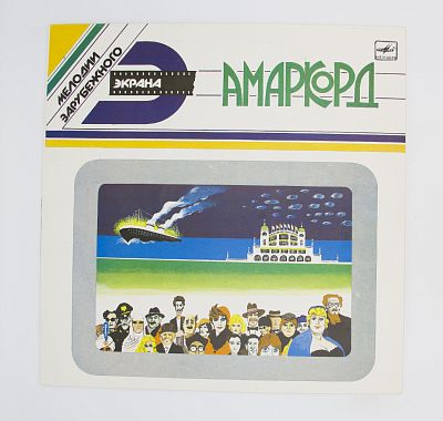 Амаркорд