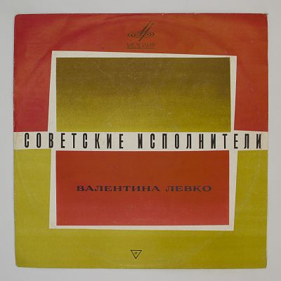 Романсы. Поёт Валентина Левко