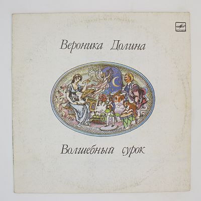 Волшебный Сурок