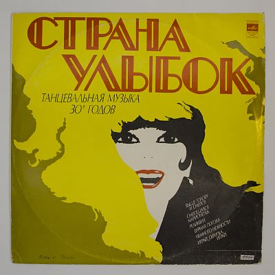Страна Улыбок