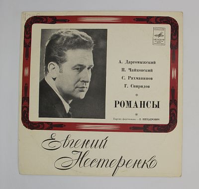 А. Даргомыжский, П. Чайковский, С. Рахманинов, Г. Свиридов - Романсы