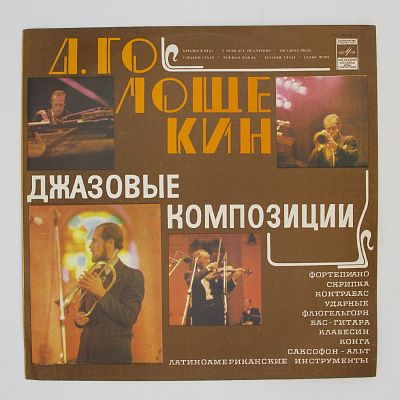 Джазовые Композиции