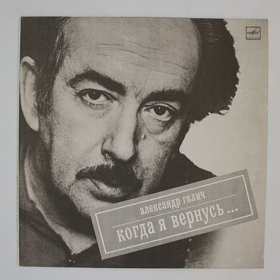 Когда Я Вернусь...