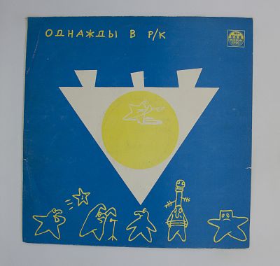 Однажды В Р/К (4). Золото На Голубом