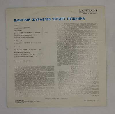 Дмитрий Журавлёв – Читает Пушкина