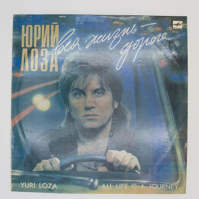Вся Жизнь - Дорога