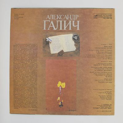 Александр Галич (Пластинка 2)