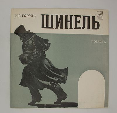 Шинель. Фрагменты повести. Читает А. Слободской