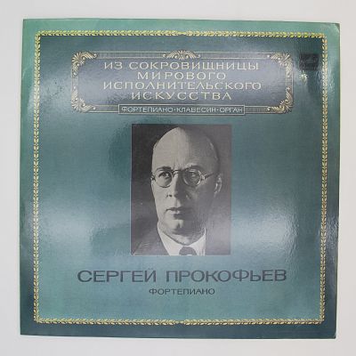 Сергей Прокофьев (Фортепиано)