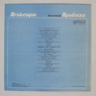 Ансамбль Арабеска