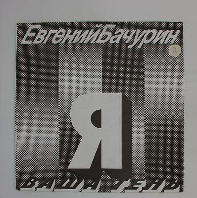 Я - Ваша Тень